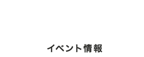 イベント情報 event information