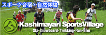 鹿島槍スポーツビレッジ