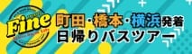 Fine 町田・橋本・横浜発着 日帰りバスツアー