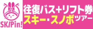 往復バス+リフト券 スキー・スノボツアー