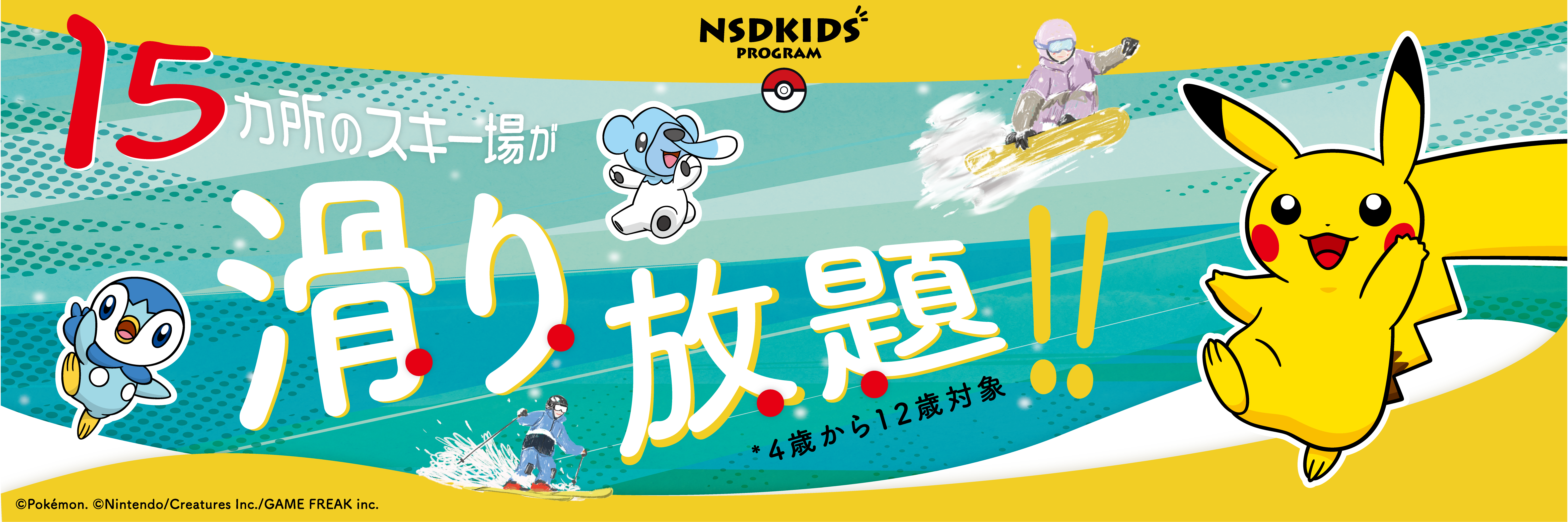 NSDKIDS PROGRAM 15箇所のスキー場が滑り放題