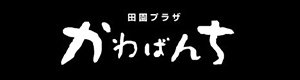 道の駅 田園プラザ かわばんち