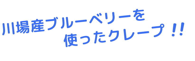 川場産ブルーベリーを使ったクレープ!!