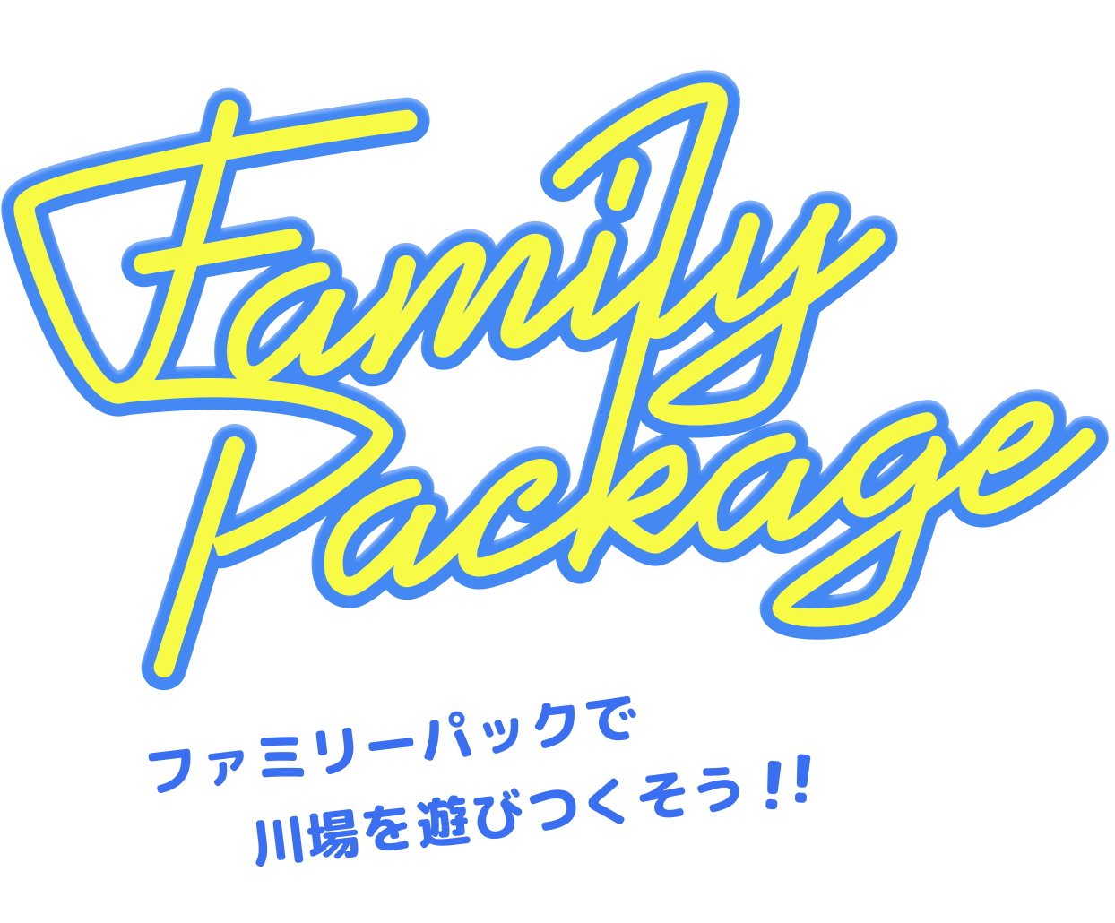 FAMILY PACKAGE ファミリーパックで川場を遊びつくそう！