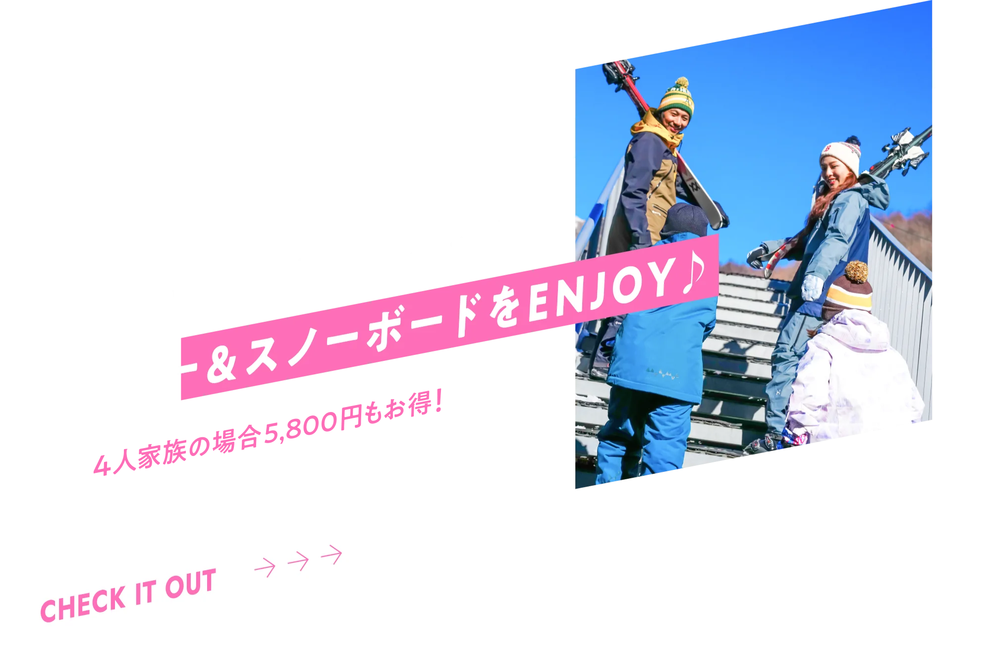 お得なファミリーパックでスキー&スノーボードをENJOY♪ 4人家族の場合6,200円もお得!