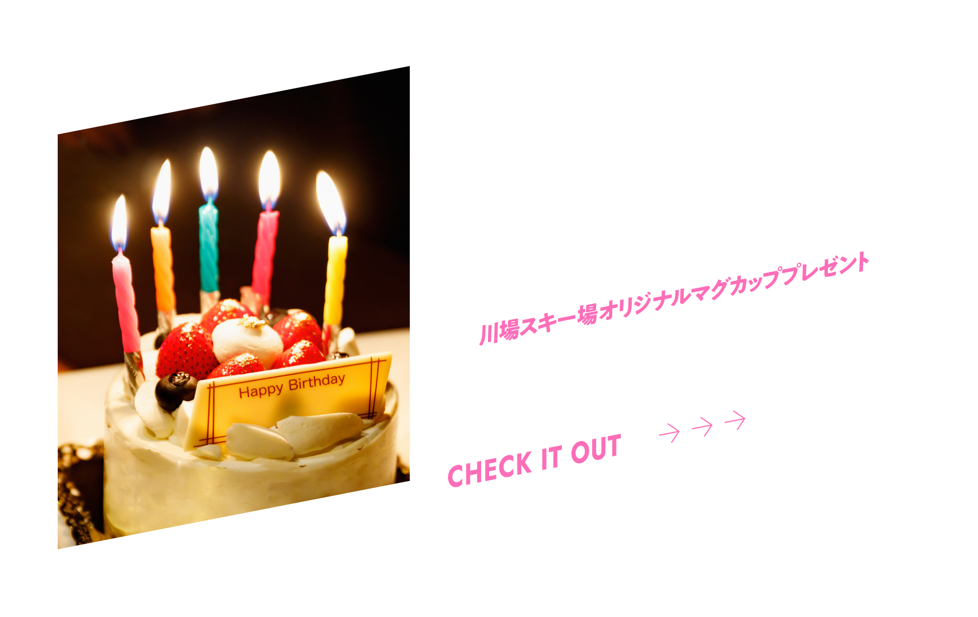 お誕生日のお客様に1日件プレゼント