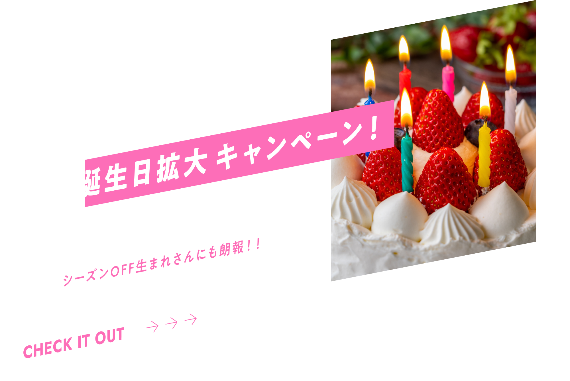 お誕生日拡大キャンペーン！シーズンoff生まれさんにも朗報!!