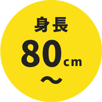 身長90cm〜