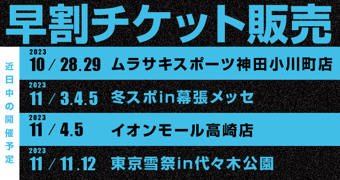 2023-24Season 川場スキー場早期割引券販売即売会 2023-24Season 川場スキー場早期割引券販売即売会