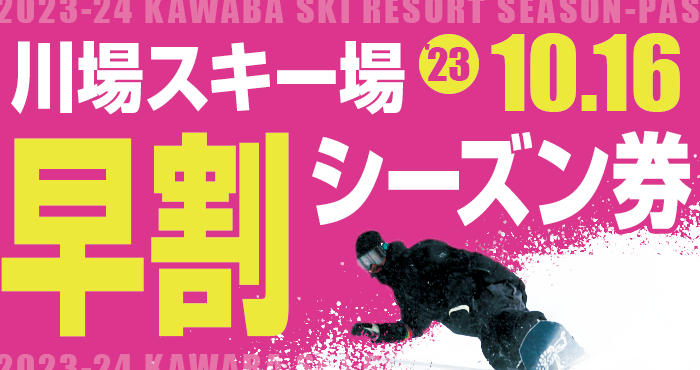 2023-24Season 川場スキー場早割シーズン券販売 | 川場スキー場