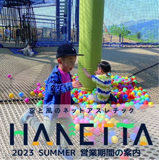 夏季営業施設「HANETTA」営業期間のご案内