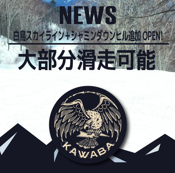 シャミンダウンヒルコース＆白鳥スカイラインコース追加オープン！大部分滑走OK！