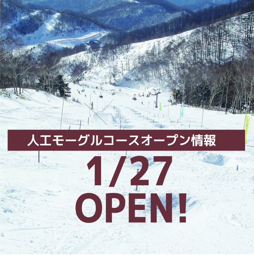 1/27　無名峰トライアル「人工モーグルバーン」OPEN！