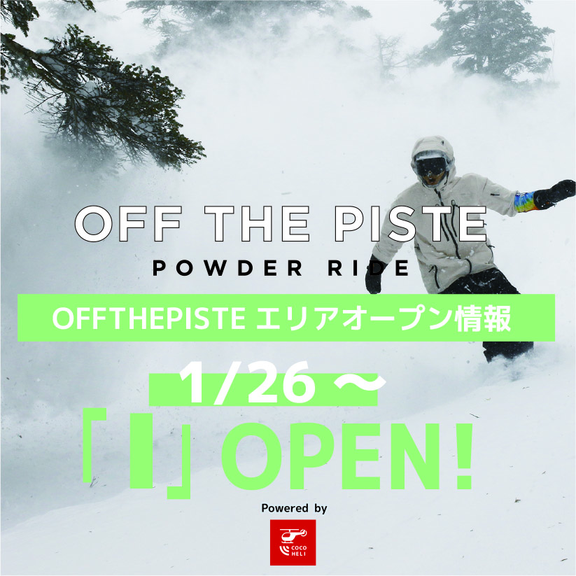 1/26より「OFFTHEPISTEエリア（Ⅰ）（Ⅲ）」OPEN!