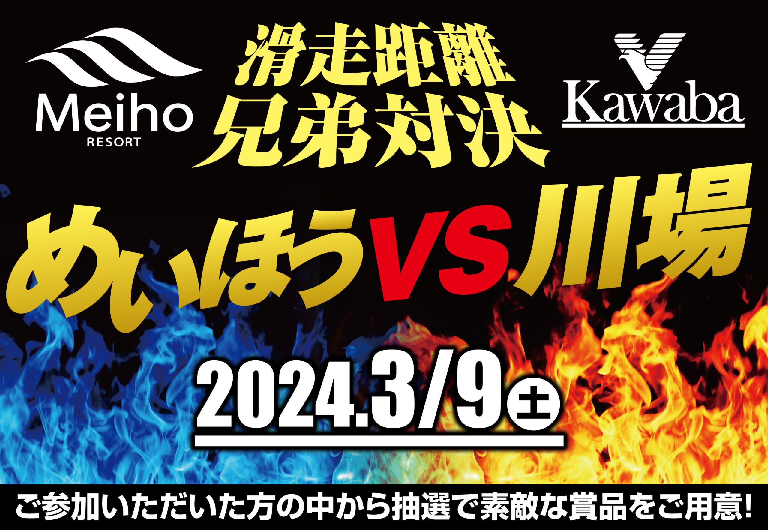 負けられない！3月9日「兄弟対決」