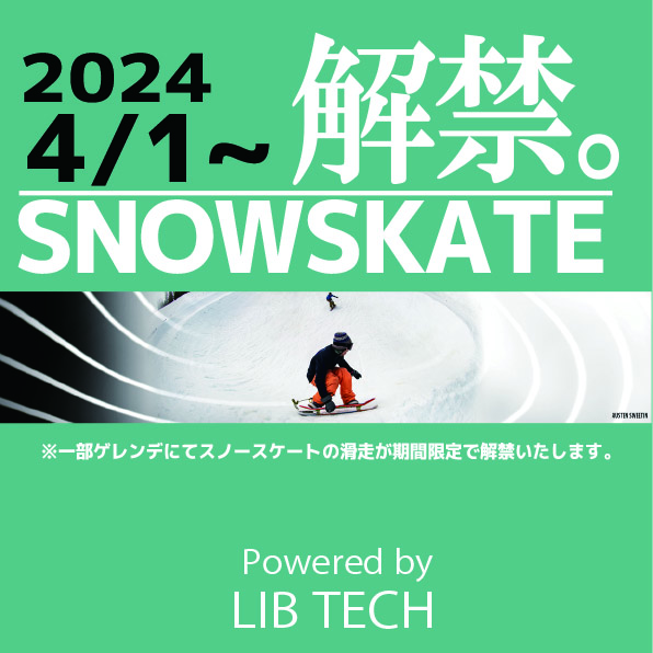 2024/4/1~スノースケート解禁