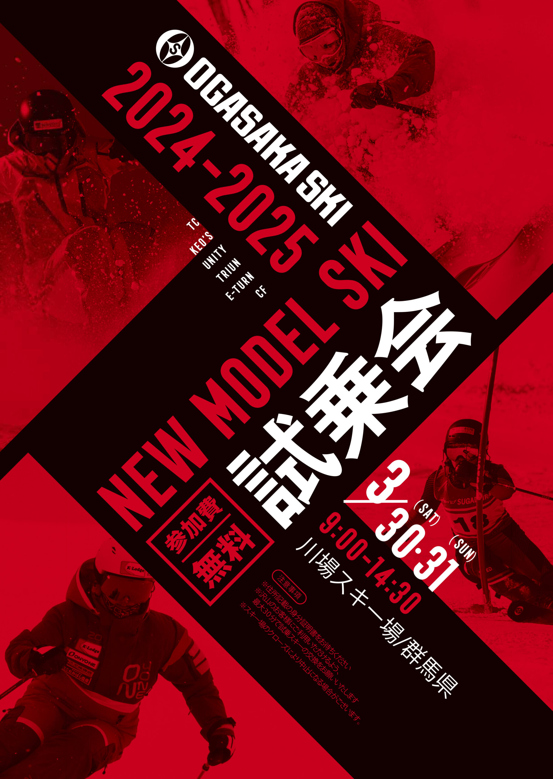 3/30.31「小賀坂NEW MODEL SKI」試乗会開催