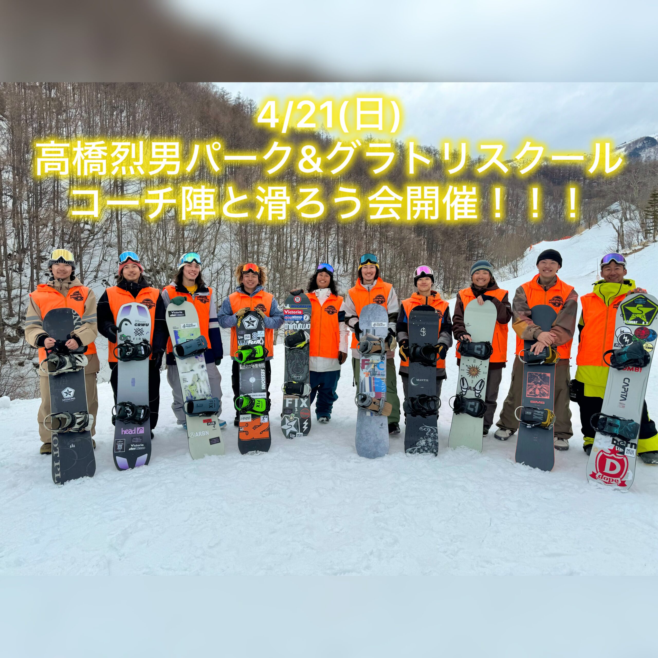 4月21日開催「高橋烈男パークandグラトリスクール　コーチ陣と滑ろう会」