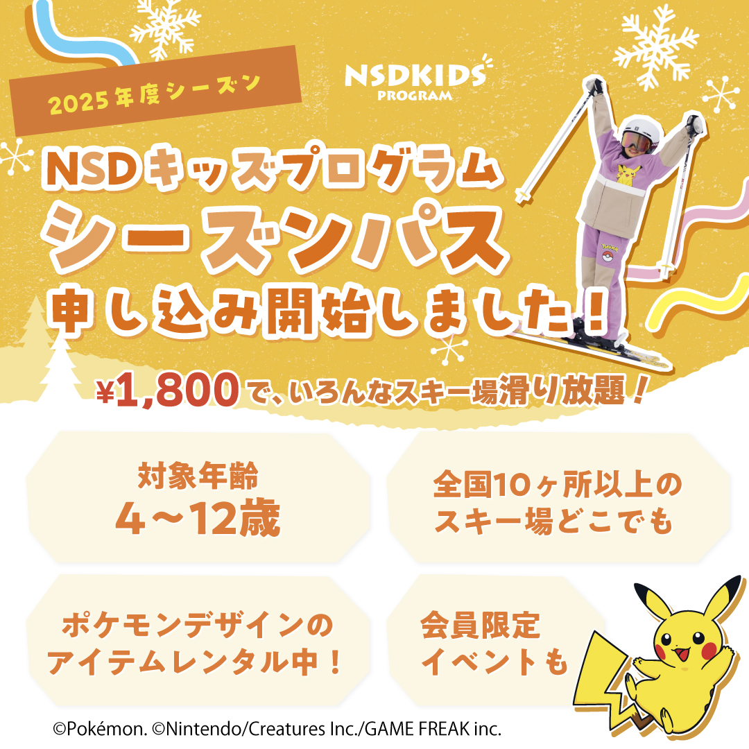 2025-2026シーズン「NSDキッズプログラム」 申込受付中！