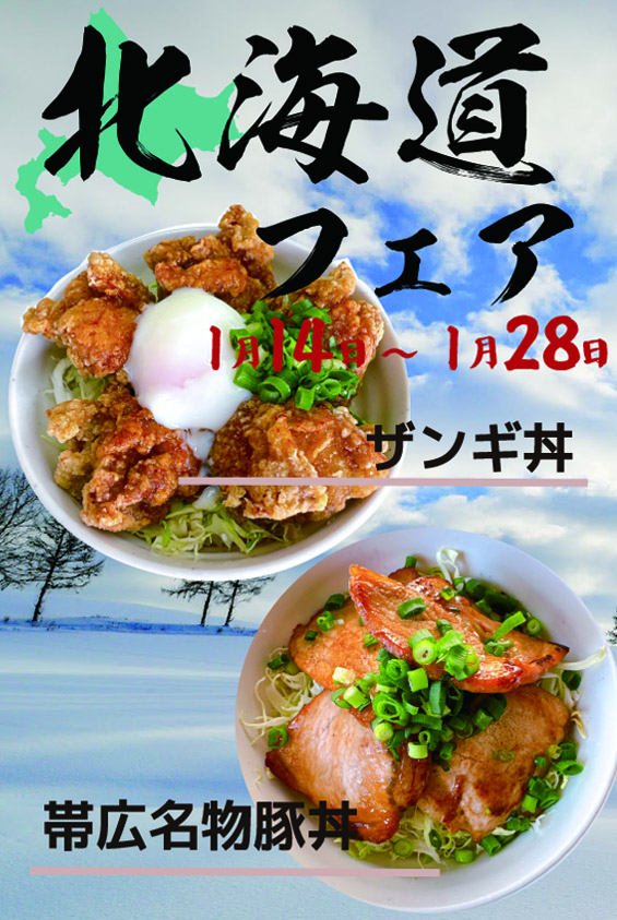 1月14日～「北海道フェア」スタート！
