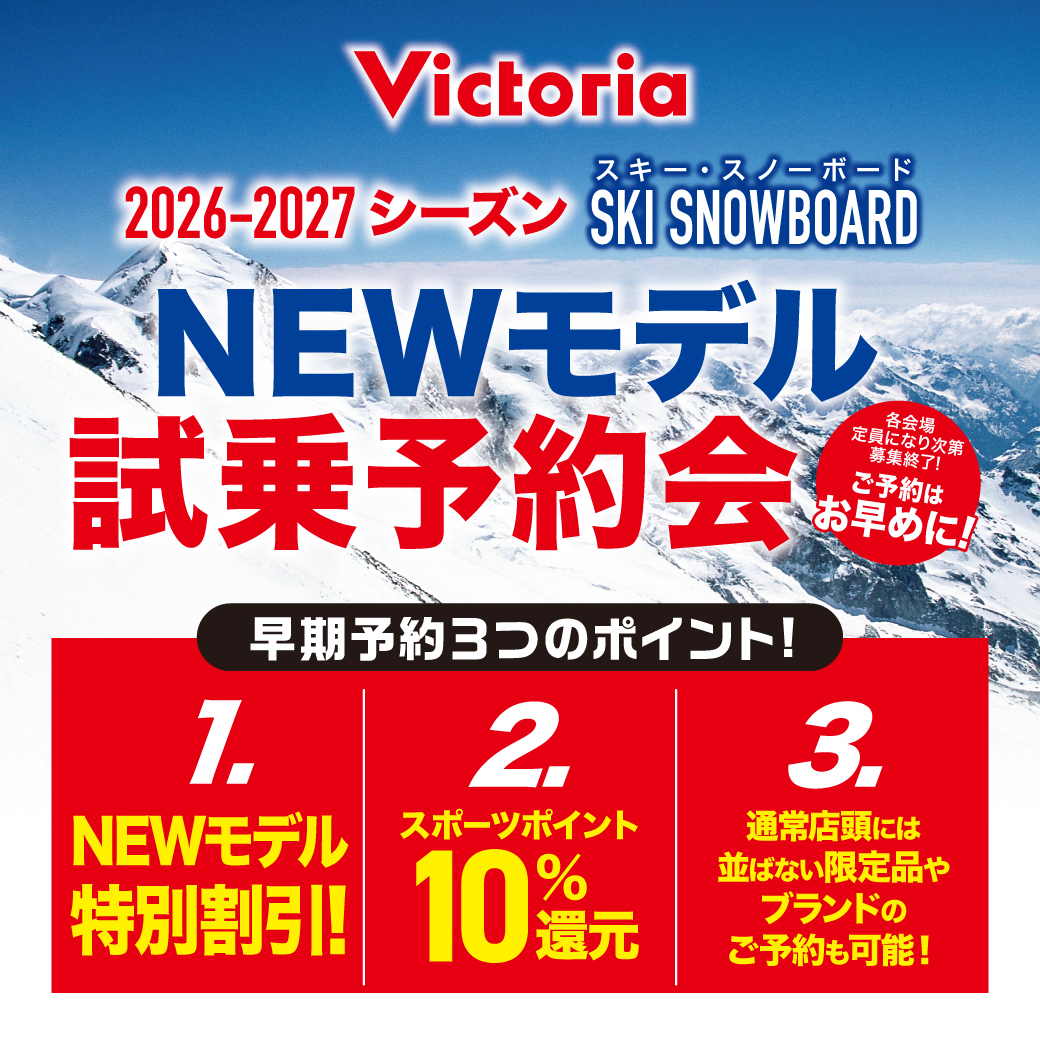 3月7.8日「Victoria」試乗会開催