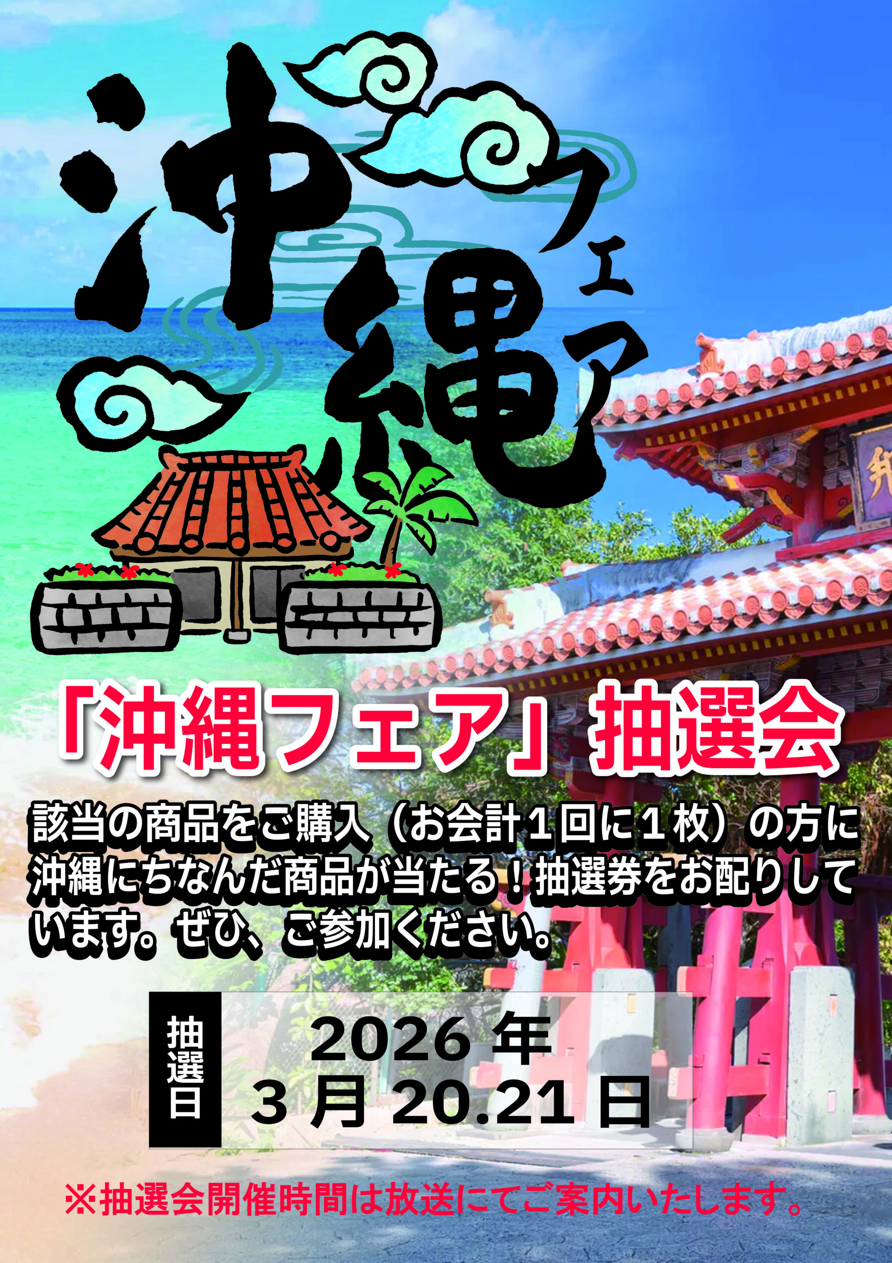 沖縄フェア開催中！３月２０・２１日は抽選会開催