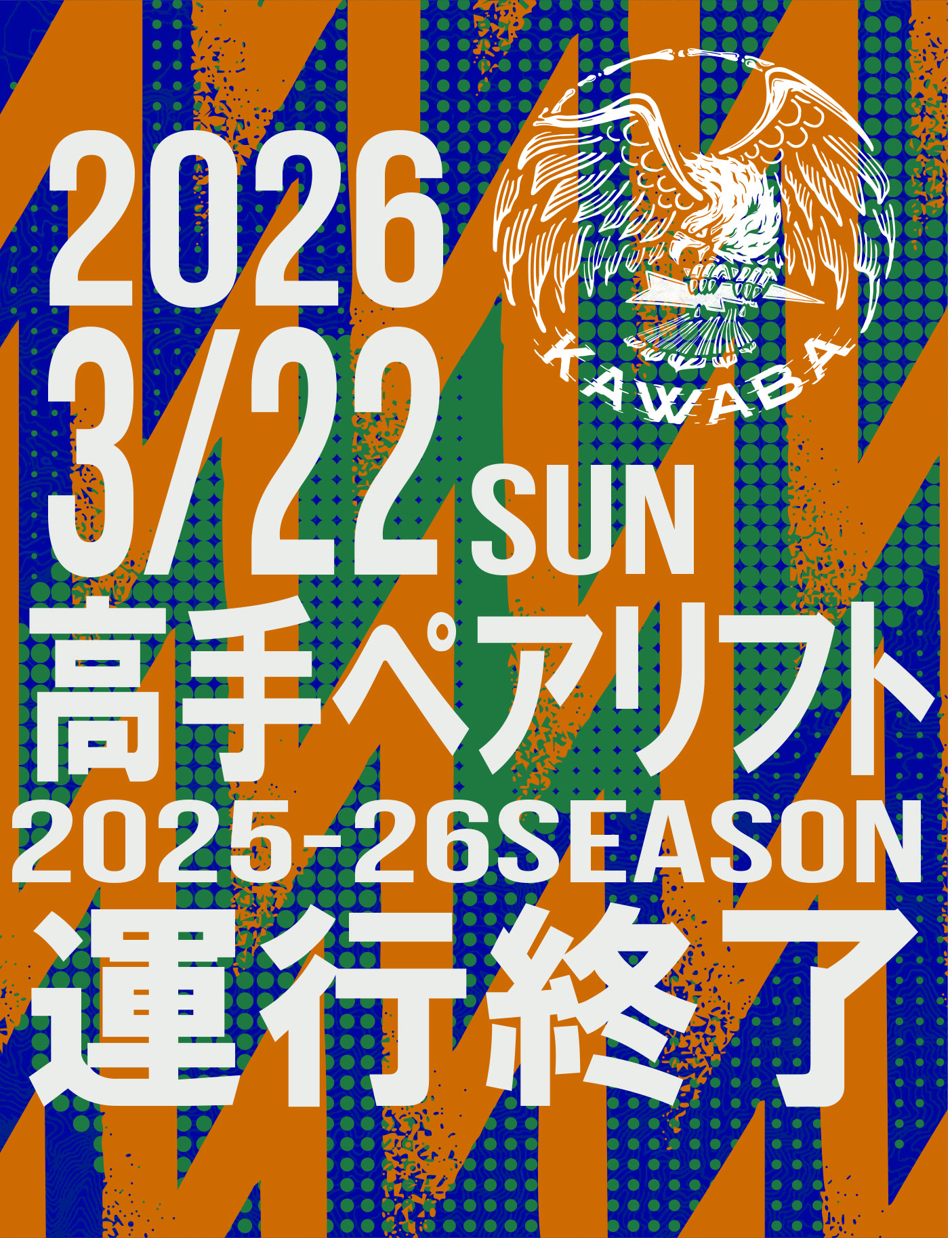 3月22日「高手ペア」リフト終了のお知らせ