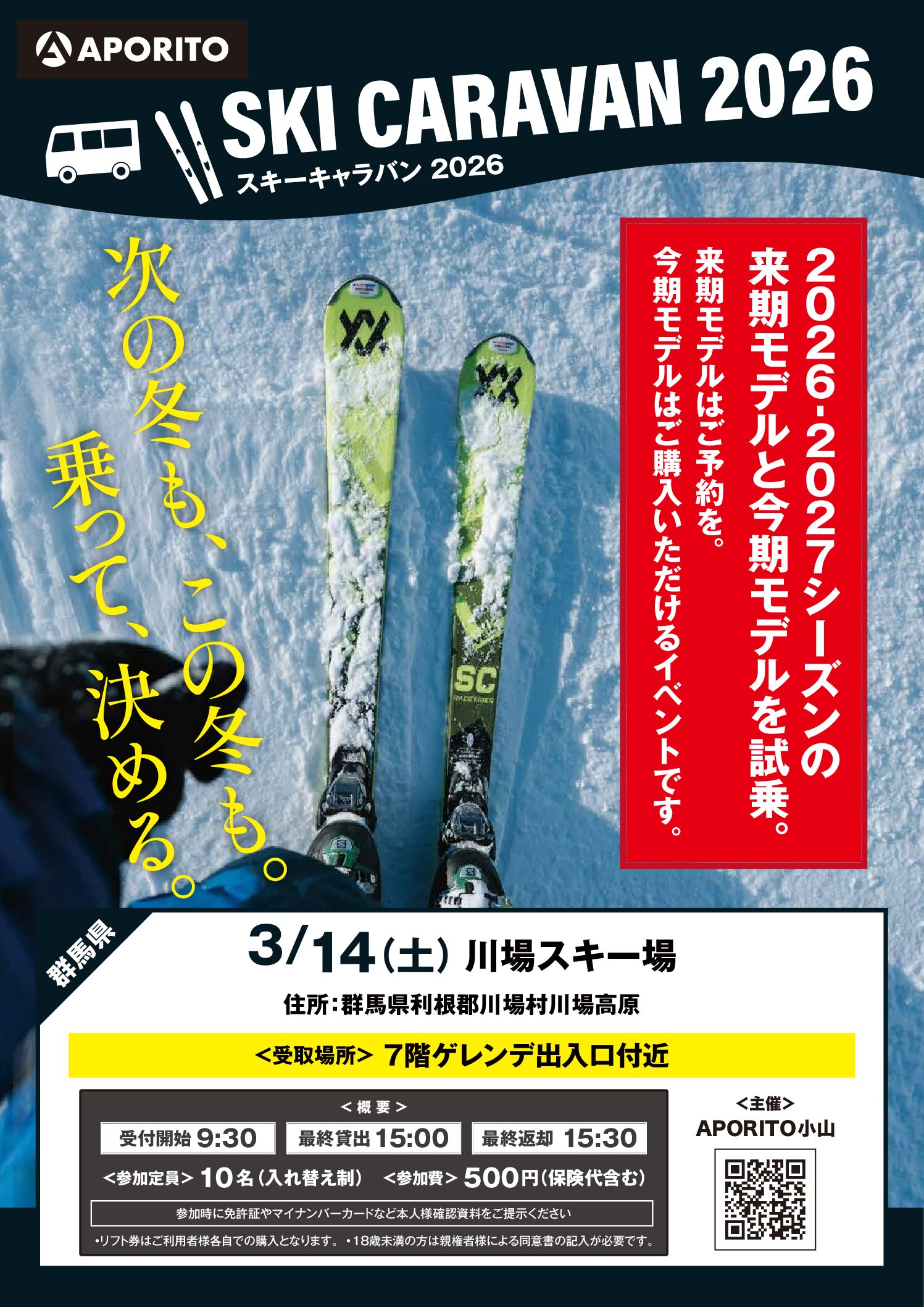 3月14日 APORITO SKI CARAVAN 2026開催