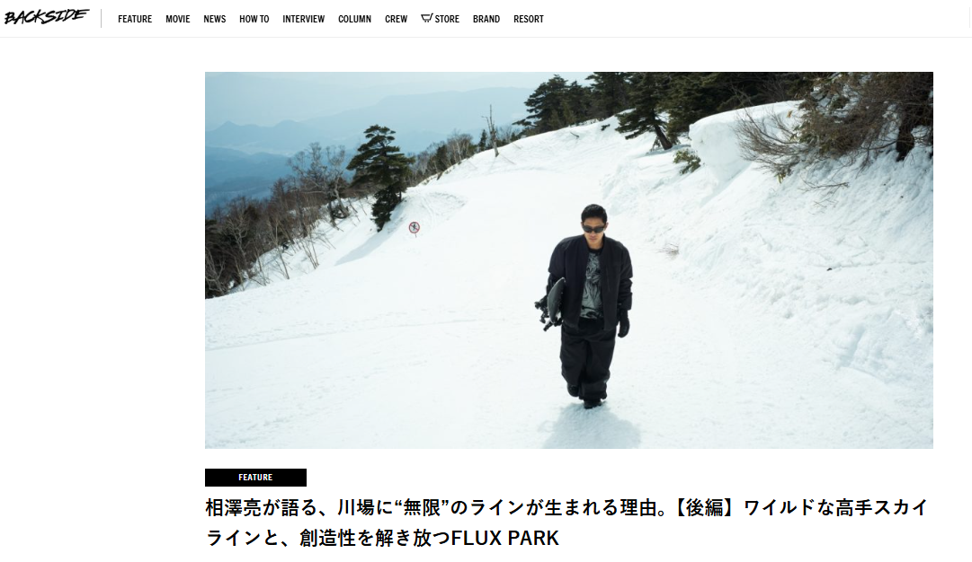 [BACKSIDE MAGAZINE] 掲載記事のご紹介！　　相澤亮が語る、川場に“無限”のラインが生まれる理由。【後編】ワイルドな高手スカイラインと、創造性を解き放つFLUX PARK