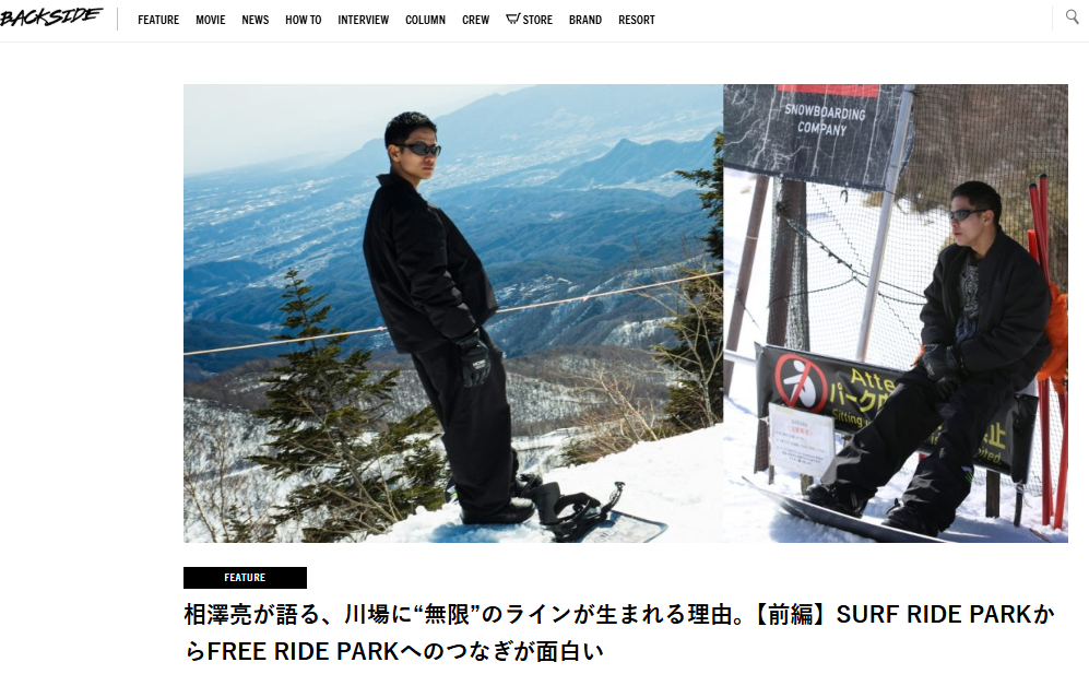 [BACKSIDE MAGAZINE] 掲載記事のご紹介！　　相澤亮が語る、川場に“無限”のラインが生まれる理由。【前編】SURF RIDE PARKからFREE RIDE PARKへのつなぎが面白い